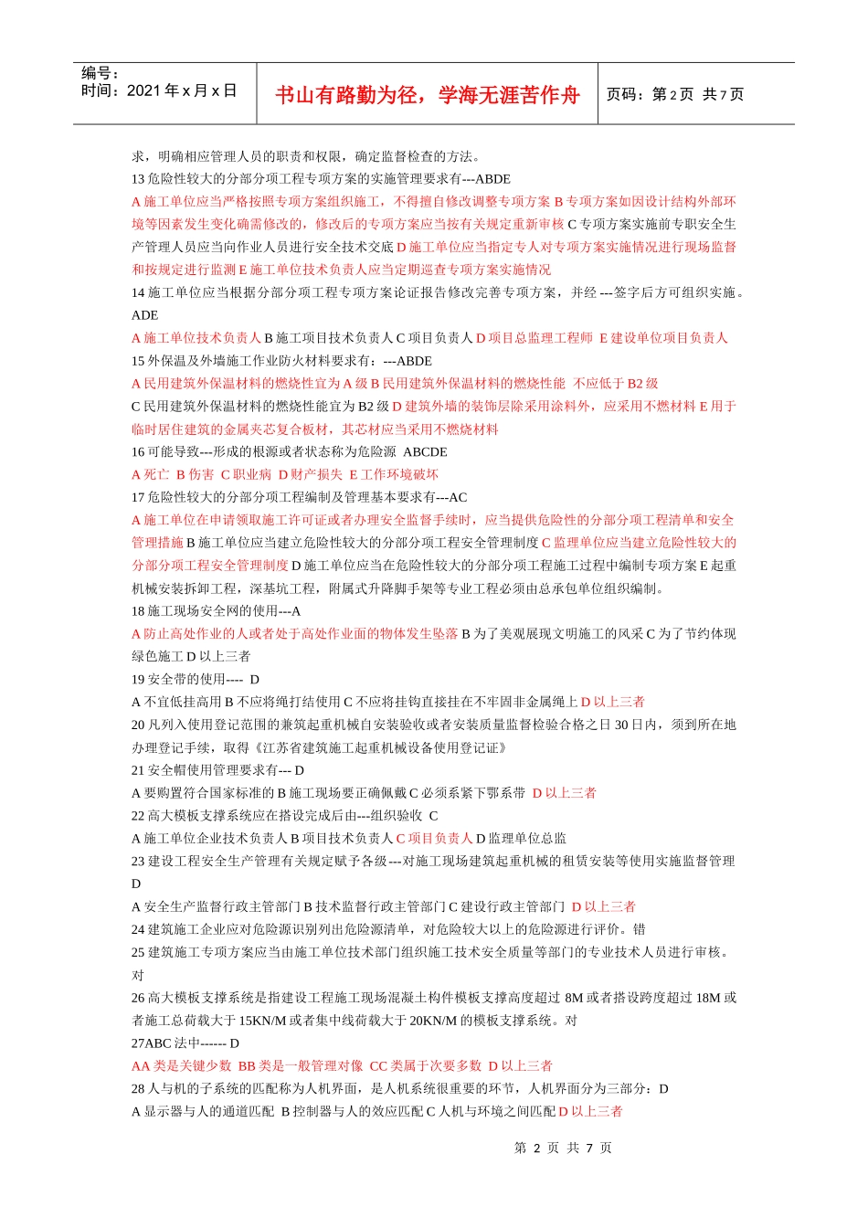 安全员考试汇编_第2页