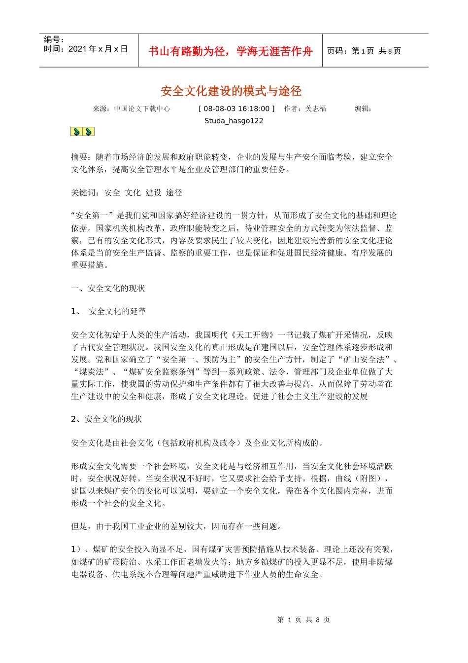 安全文化建设的模式与途径_第1页