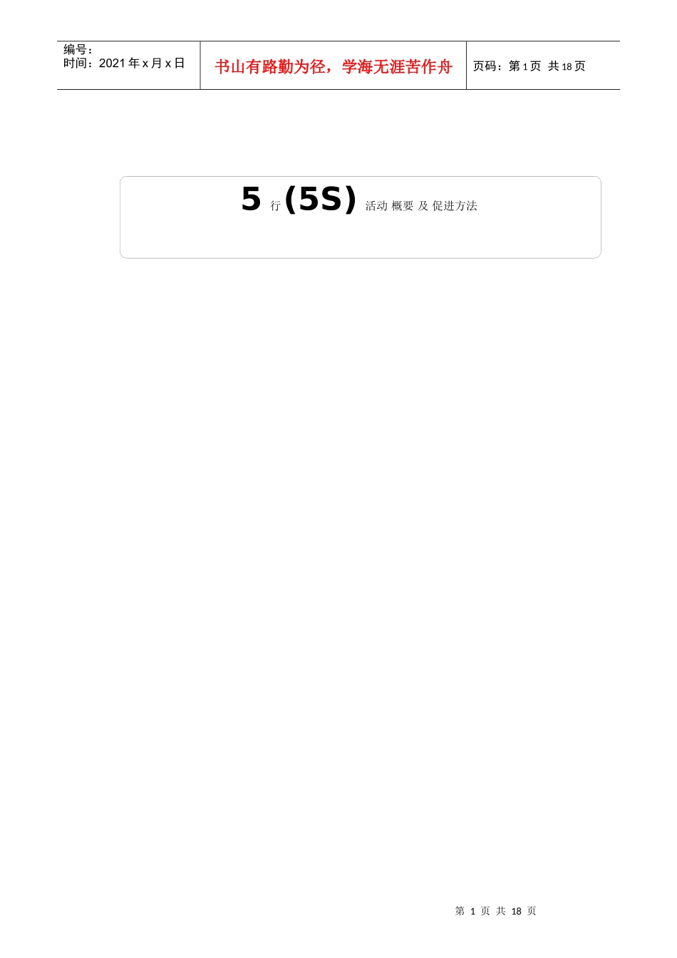 5s活动概要及促进方法_第1页