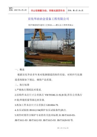 转炉烟道制作通用工艺要求--宣化华冶总工邓瑞云