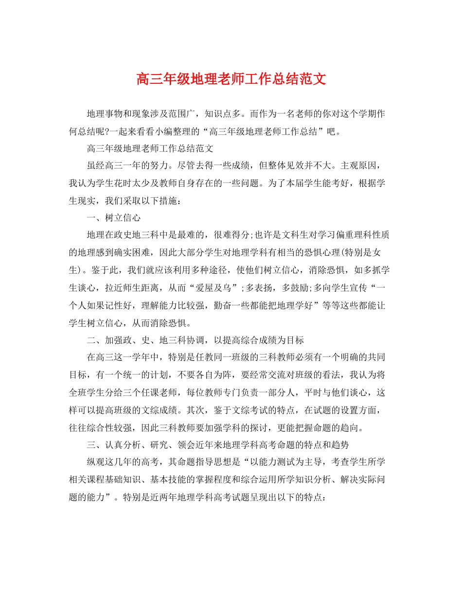 高三年级地理老师工作总结范文 _第1页