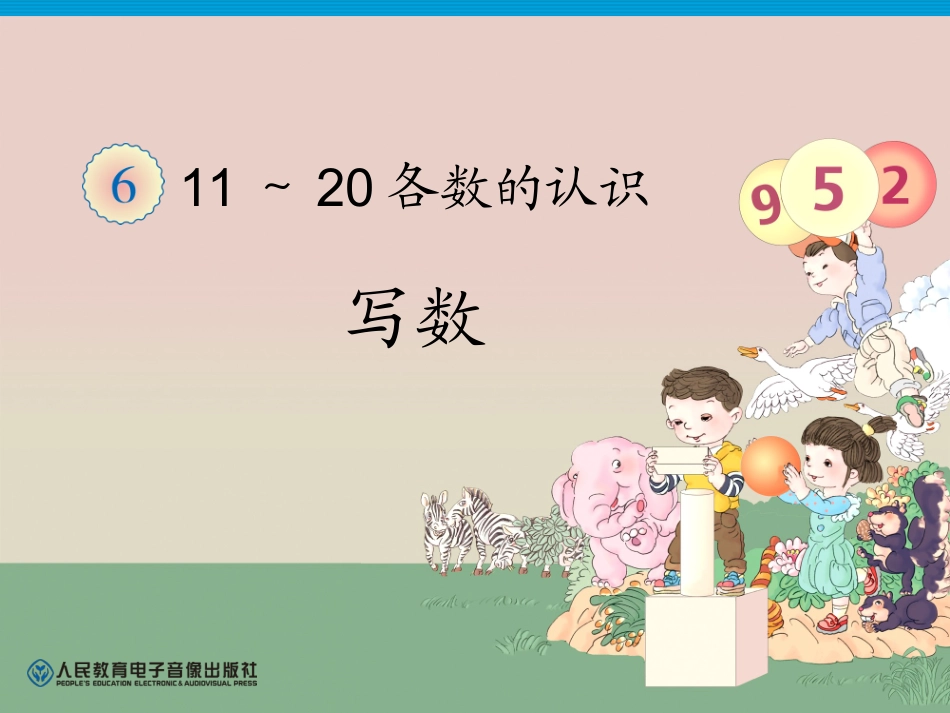 2013新人教版一年级数学上册11-20各数的的写法(1)_第1页