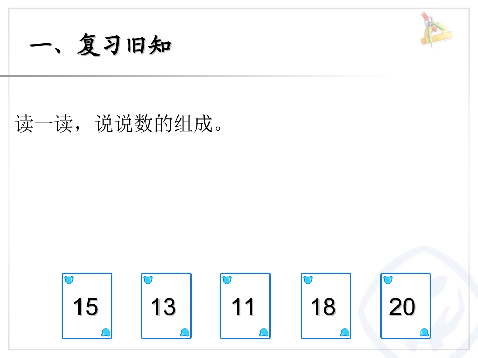 2013新人教版一年级数学上册11-20各数的的写法(1)_第2页