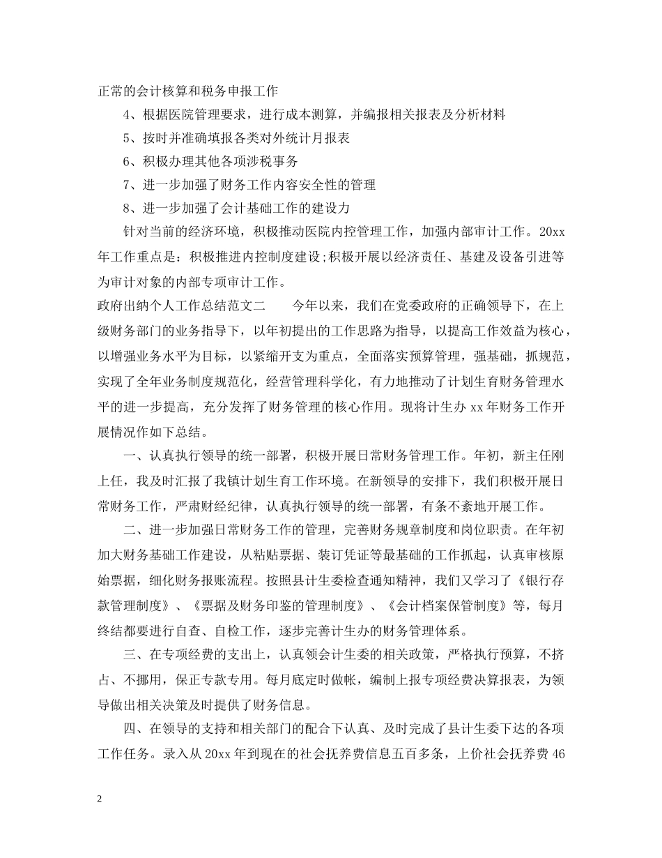 政府出纳个人工作总结 _第2页