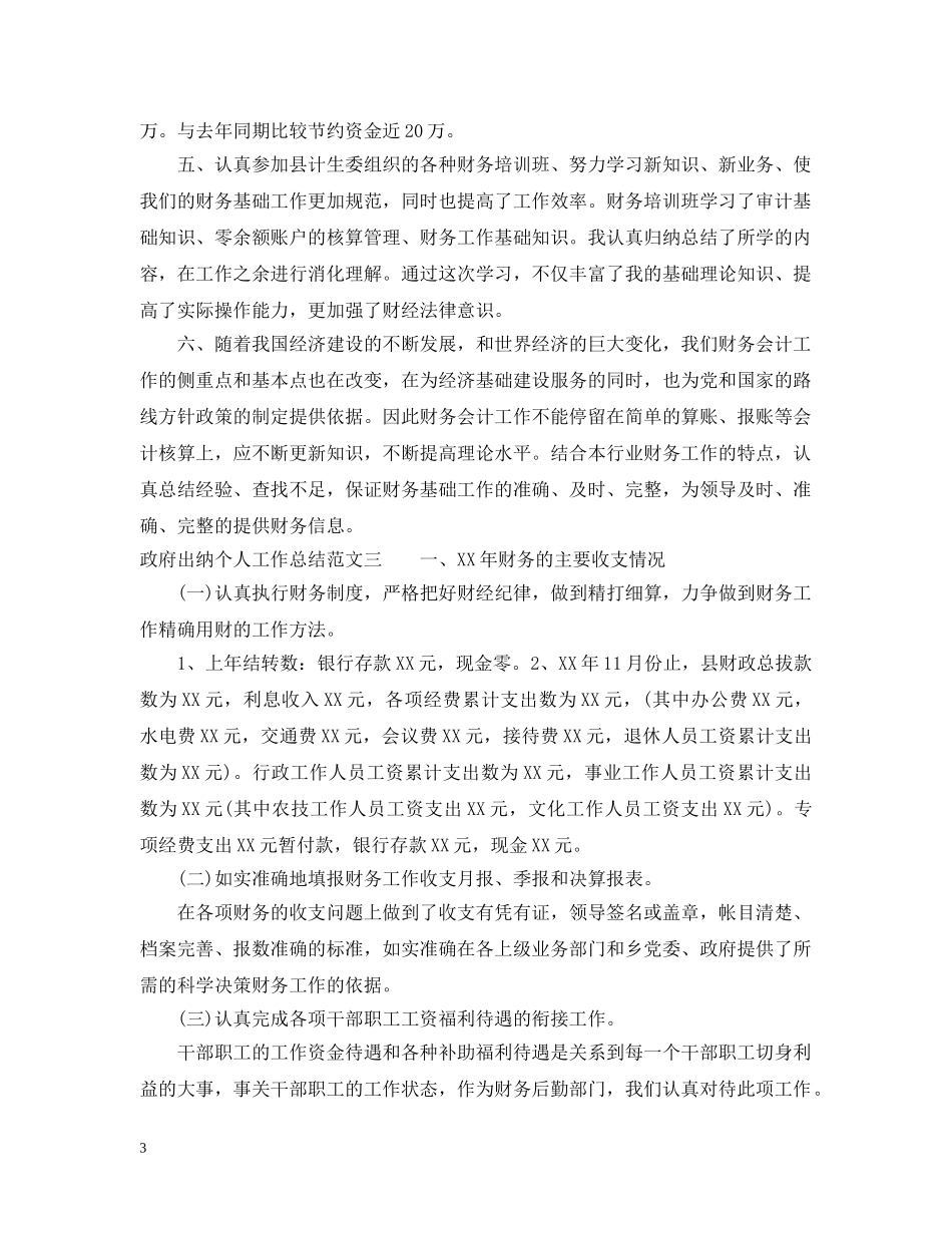 政府出纳个人工作总结 _第3页