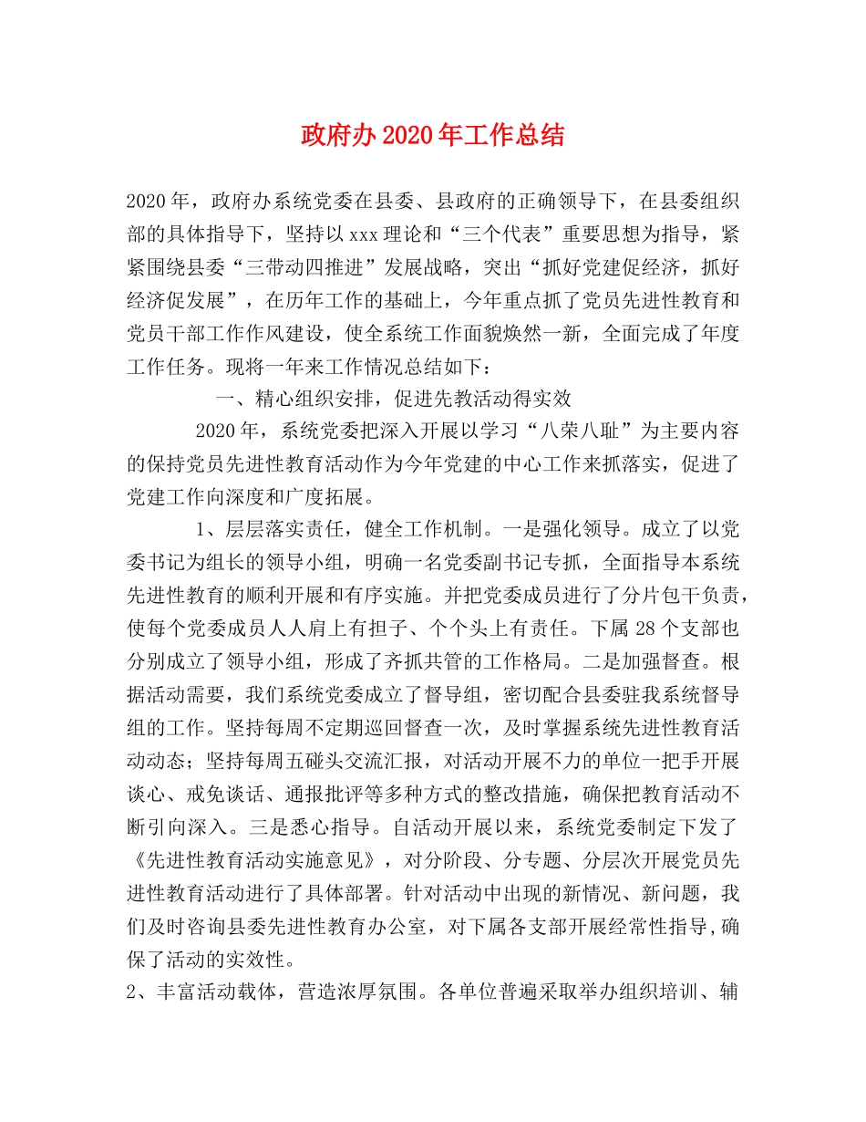 政府办2020年工作总结 _第1页
