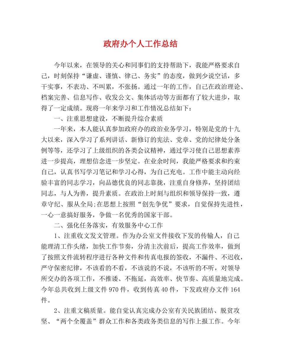 政府办个人工作总结 _第1页