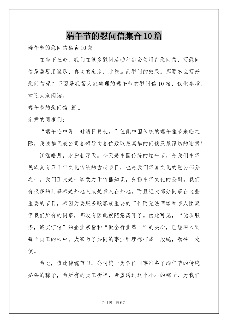 端午节的慰问信集合10篇_第1页