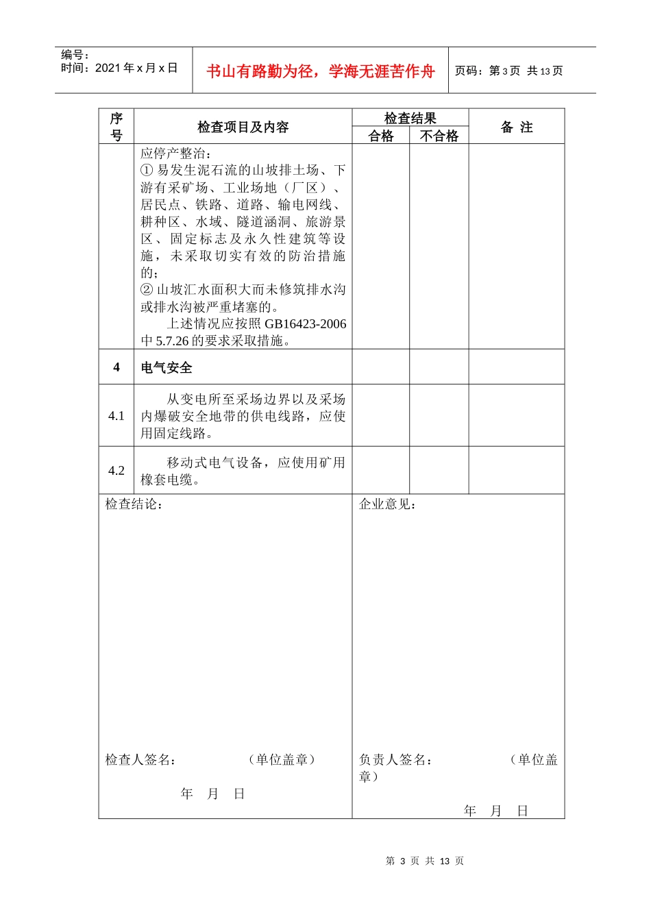 吉林省非煤矿山安全生产现场检查表-吉林省非煤矿山企业安全_第3页