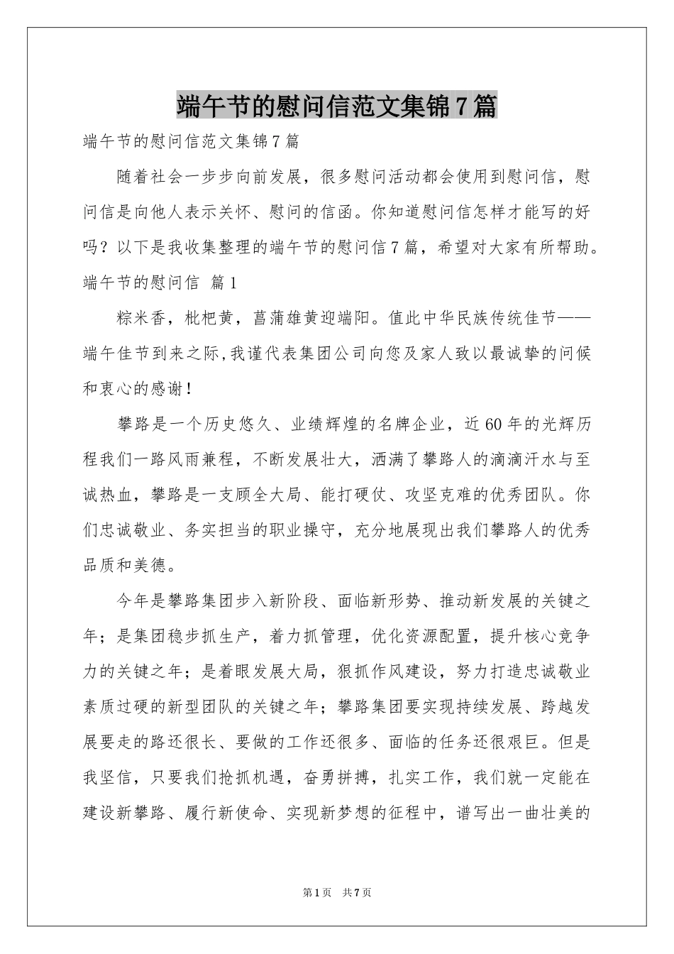 端午节的慰问信范本集锦7篇_第1页