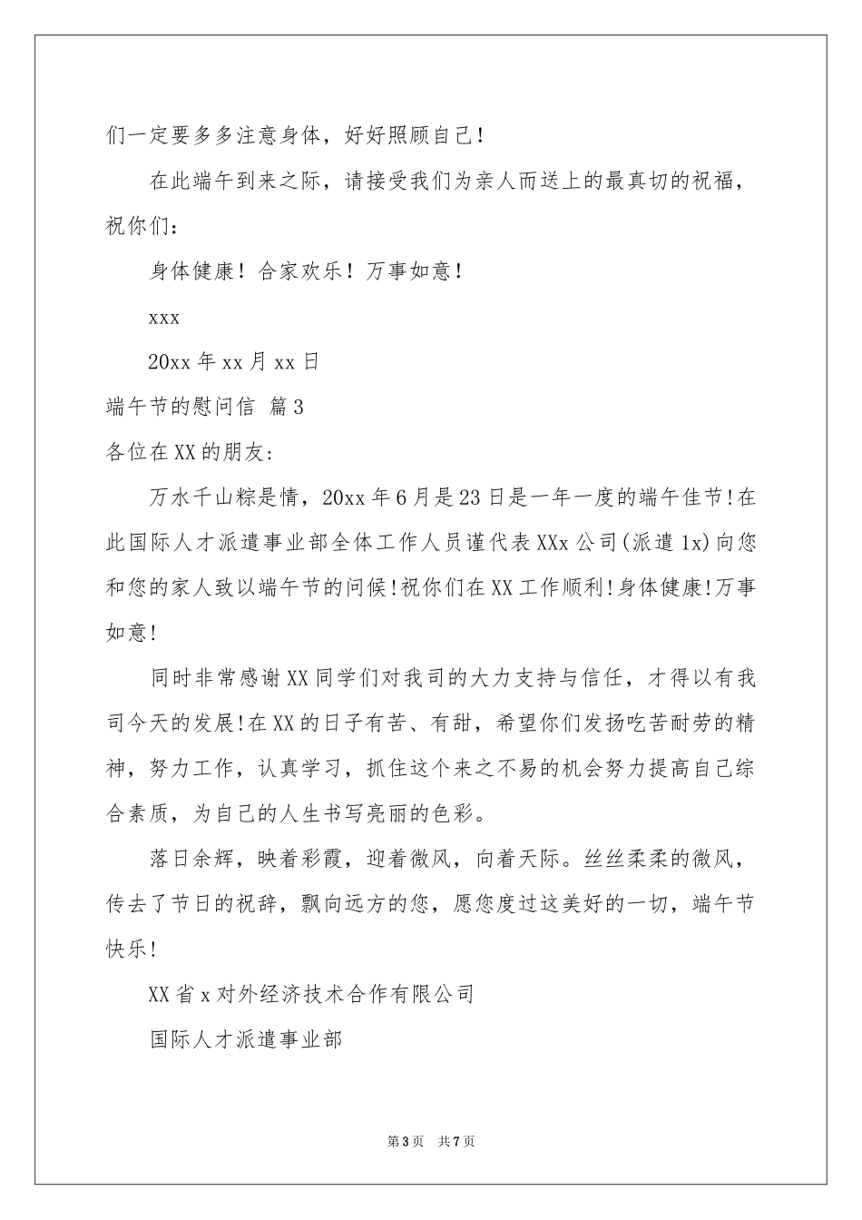 端午节的慰问信范本集锦7篇_第3页