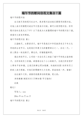 端午节的慰问信范本集合7篇