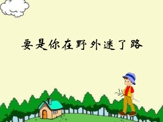《要是你在野外迷了路》课件