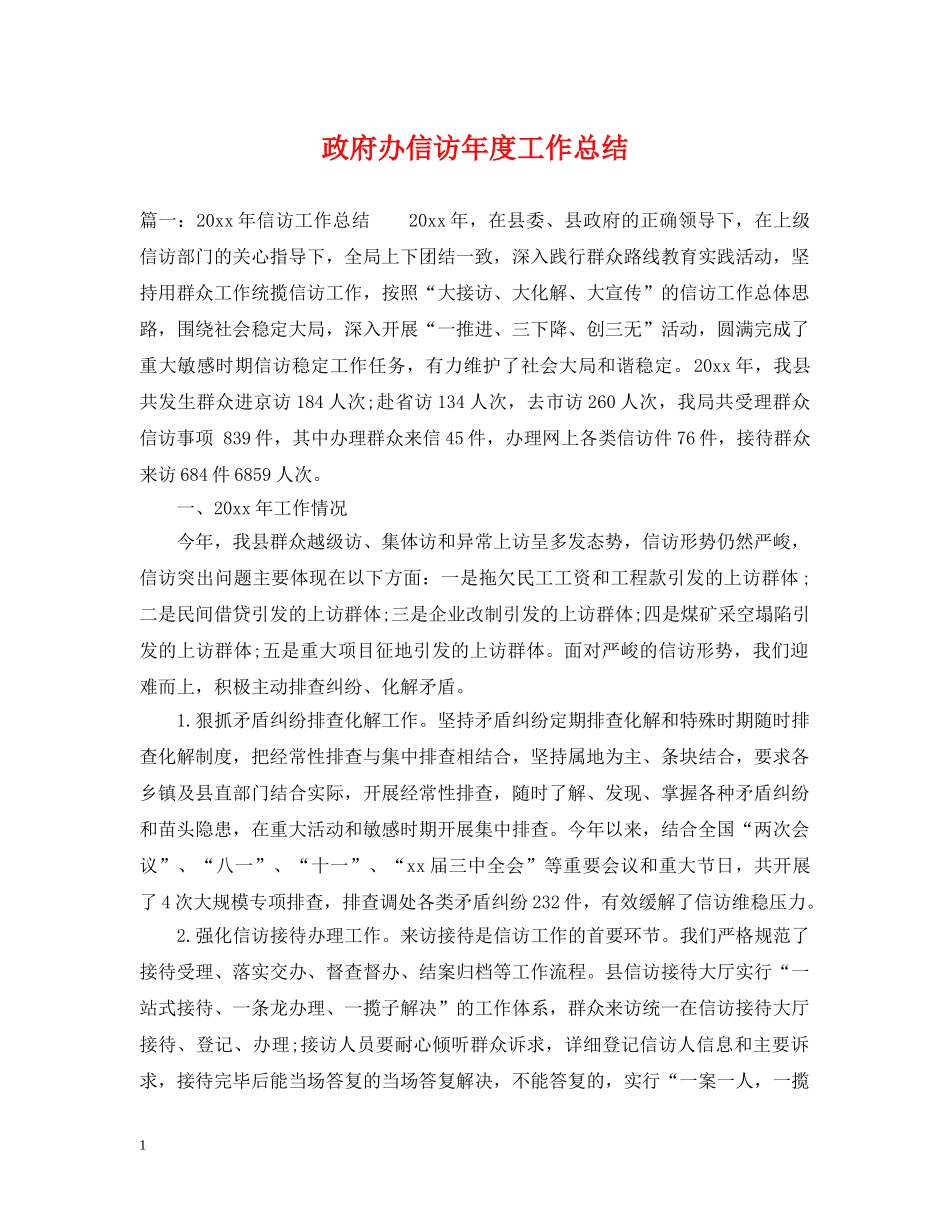 政府办信访年度工作总结 _第1页