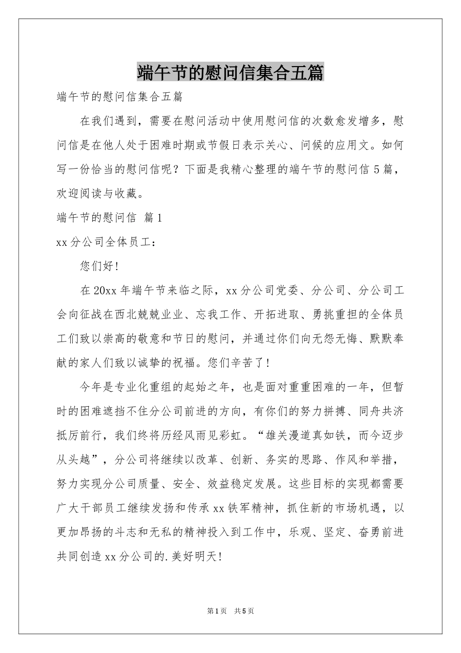 端午节的慰问信集合五篇_第1页