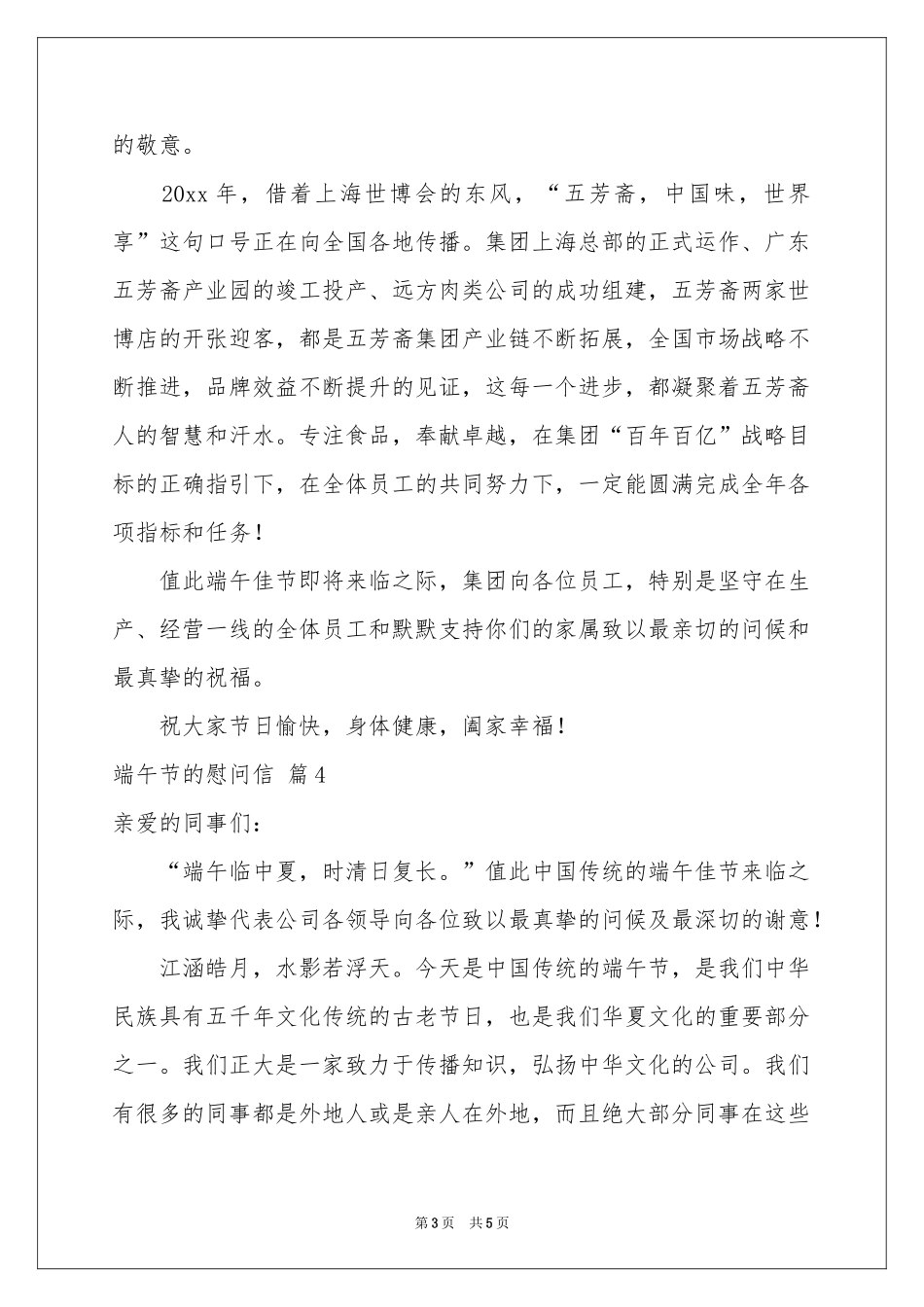端午节的慰问信集合五篇_第3页