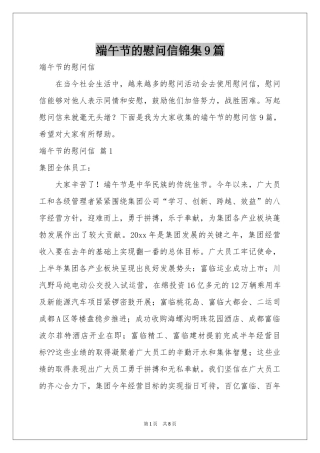 端午节的慰问信锦集9篇