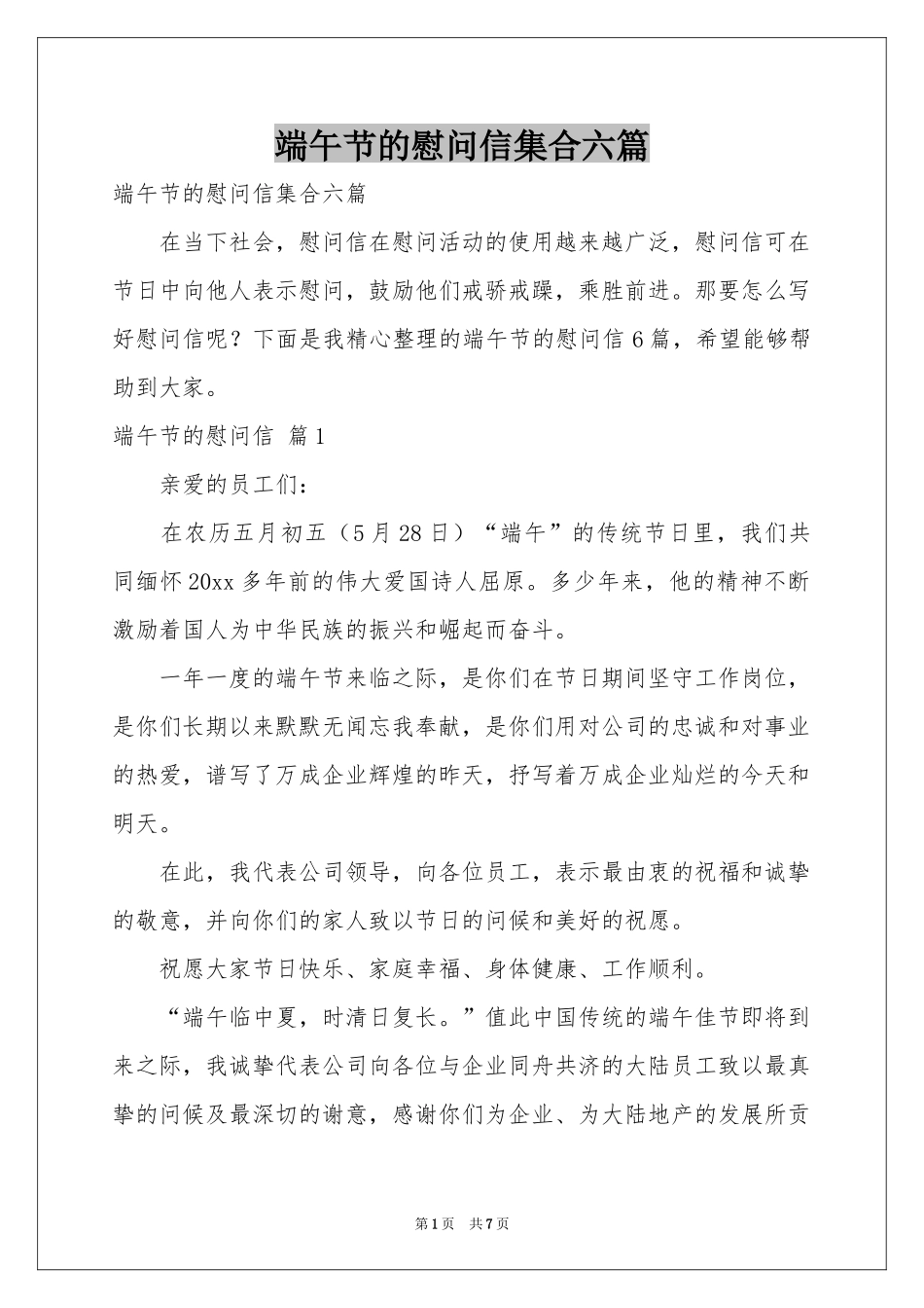 端午节的慰问信集合六篇_第1页