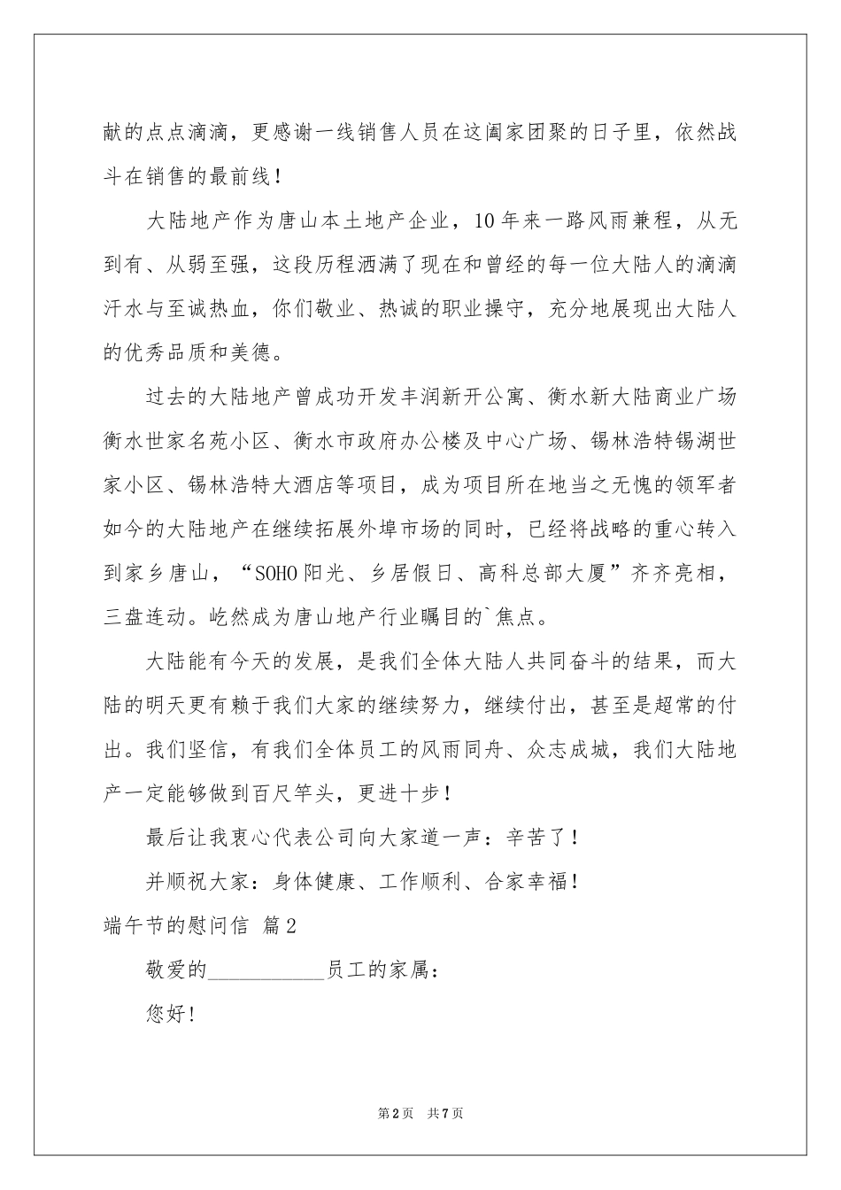 端午节的慰问信集合六篇_第2页