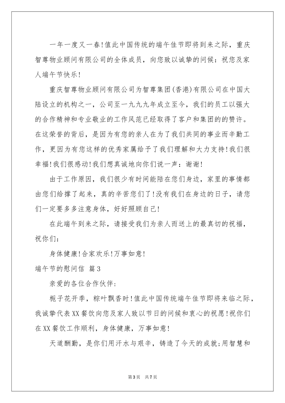 端午节的慰问信集合六篇_第3页