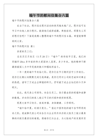 端午节的慰问信集合六篇