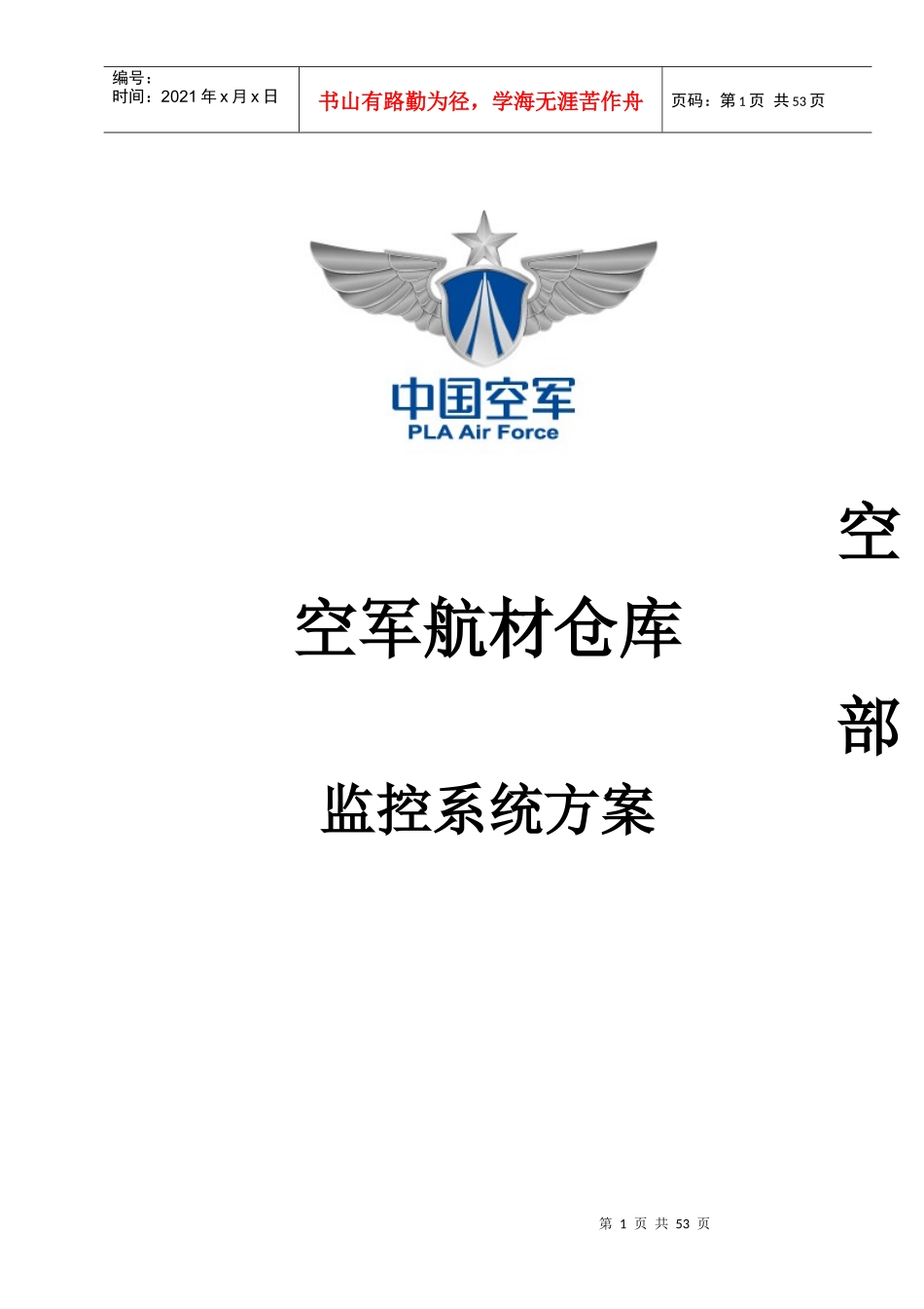 航材仓库监控方案_第1页