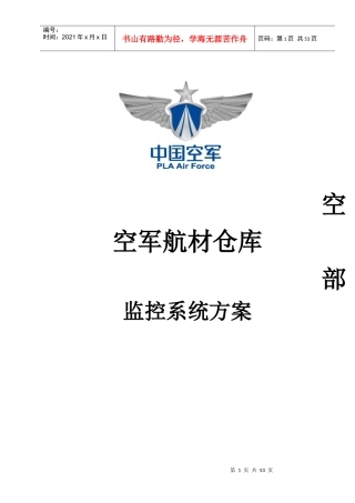 航材仓库监控方案