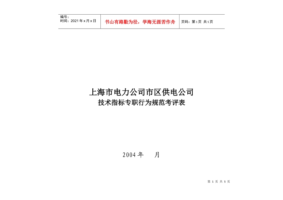上海市电力公司市区供电公司技术指标专职行为规范考评表_第1页
