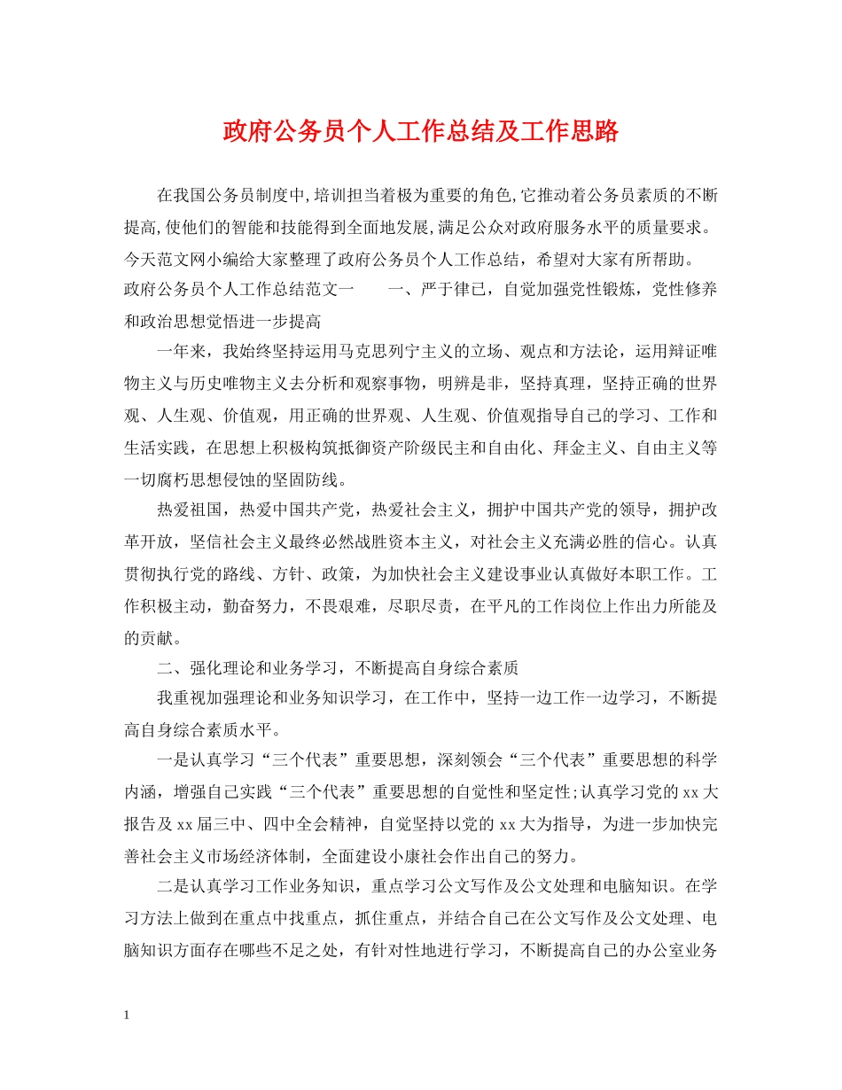 政府公务员个人工作总结及工作思路 _第1页