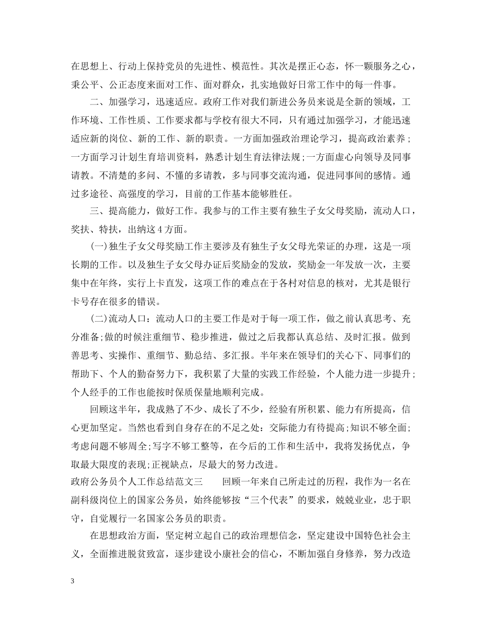 政府公务员个人工作总结及工作思路 _第3页