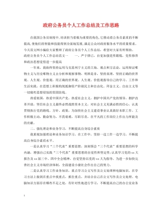 政府公务员个人工作总结及工作思路 