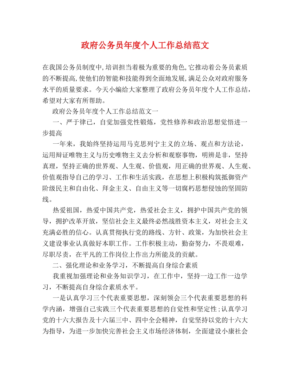 政府公务员年度个人工作总结范文 _第1页
