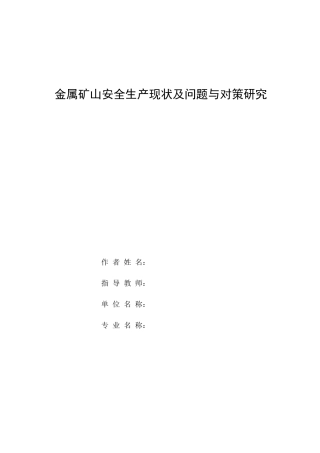 金属矿山安全生产现状及问题与对策研究