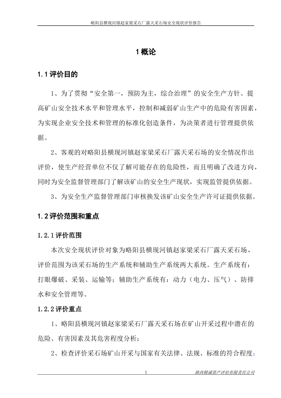 略阳县横现河镇赵家梁采石厂露天采石场安全现状评价报_第3页