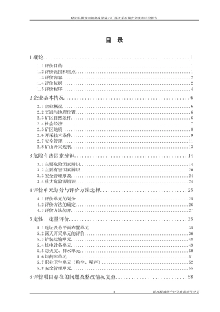 略阳县横现河镇赵家梁采石厂露天采石场安全现状评价报