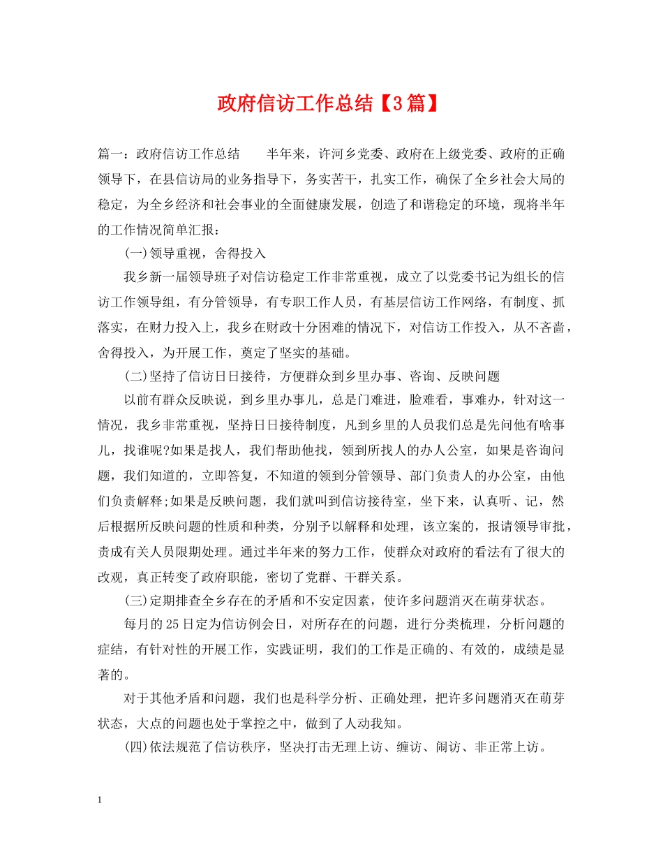 政府信访工作总结【3篇】 _第1页
