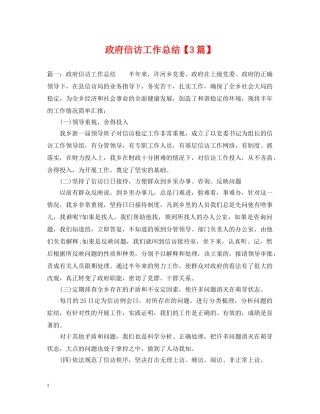 政府信访工作总结【3篇】 