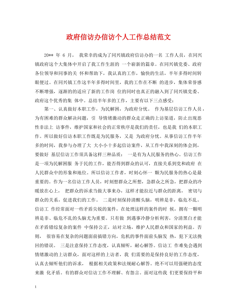 政府信访办信访个人工作总结范文 _第1页