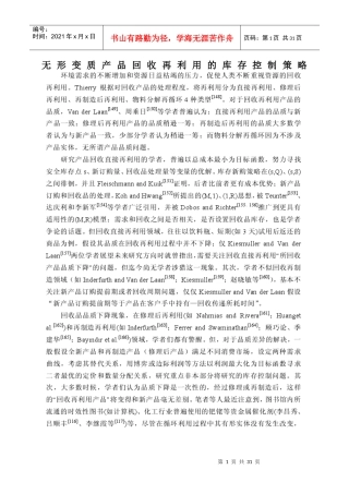 无形变质产品回收再利用的库存控制策略