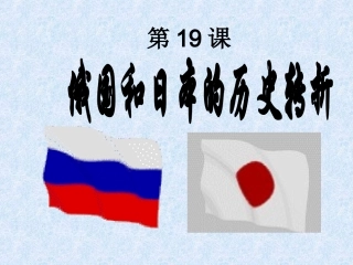 第19课《俄国、日本的历史转折》