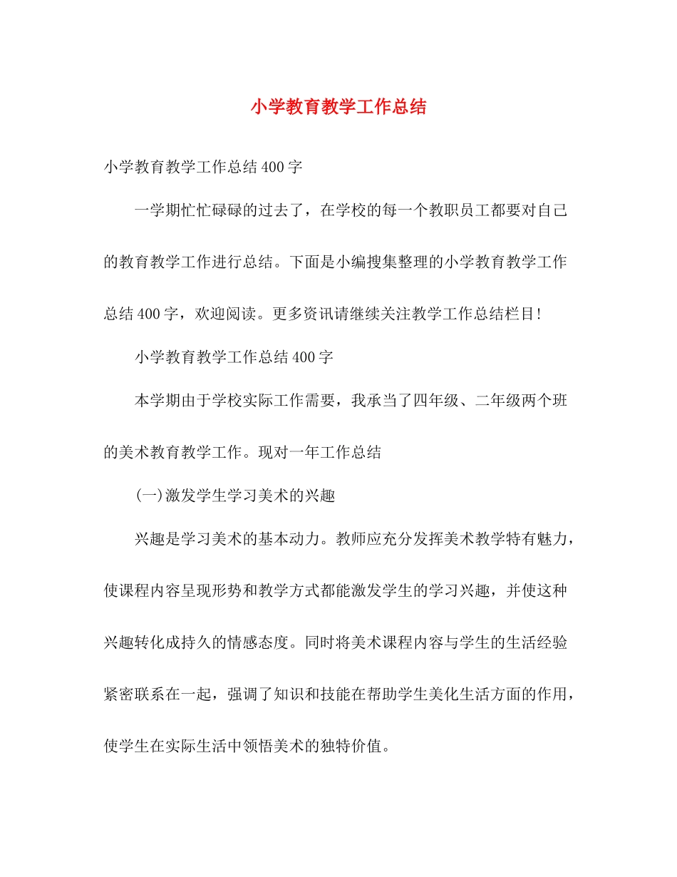 小学教育教学工作总结 _第1页