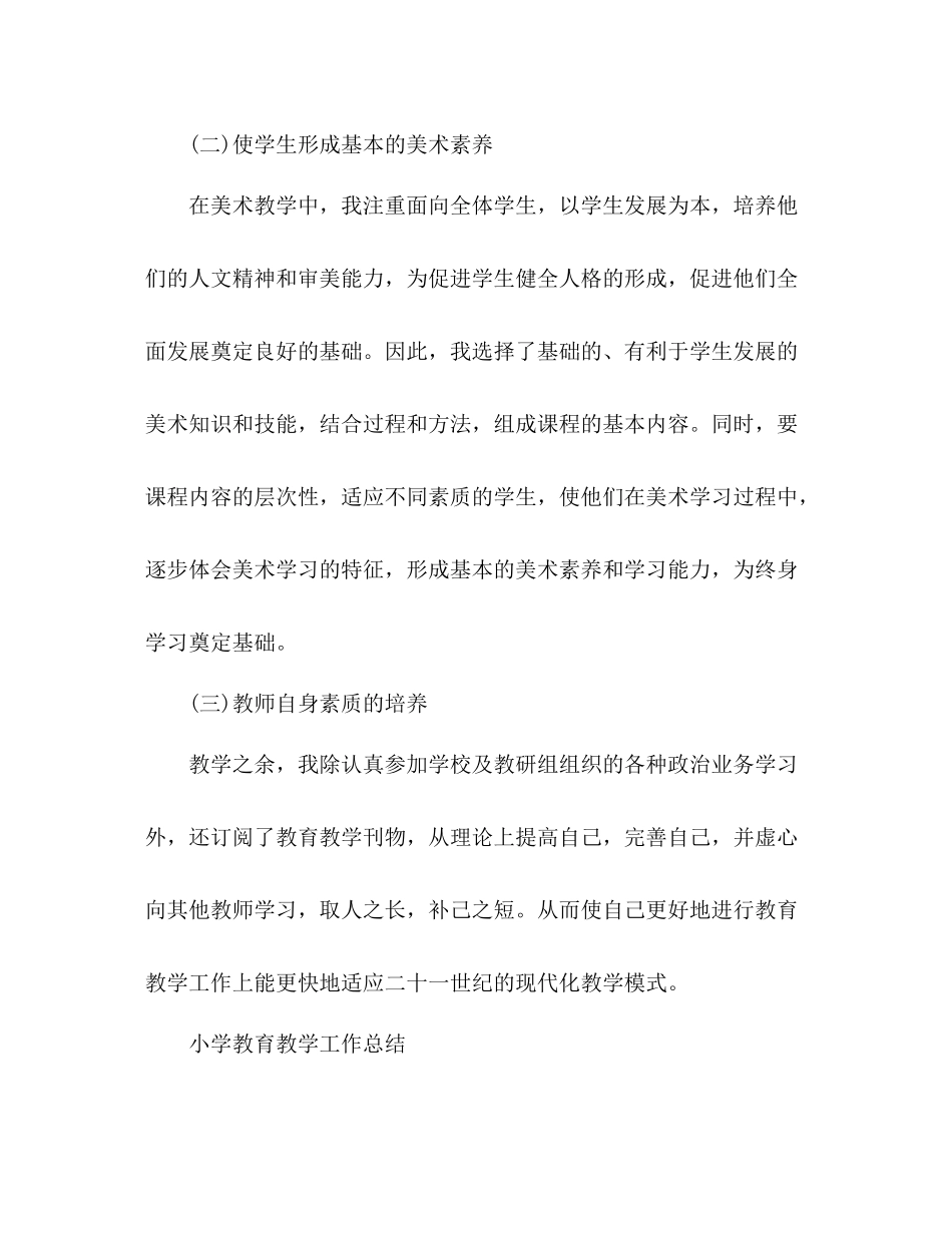 小学教育教学工作总结 _第2页