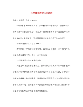 小学教育教学工作总结 