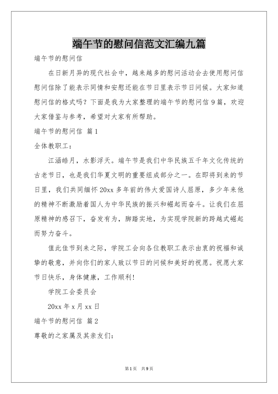 端午节的慰问信范本汇编九篇_第1页