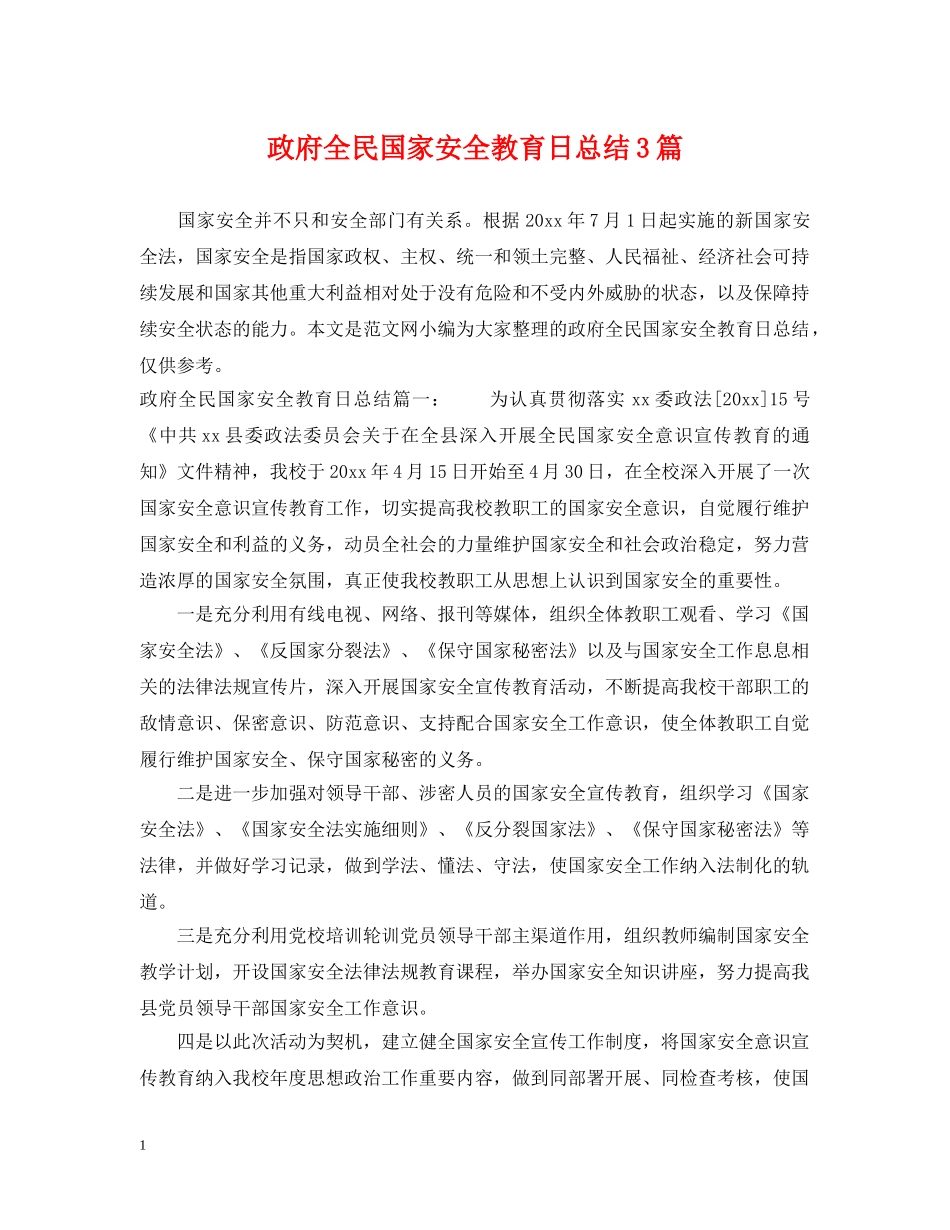 政府全民国家安全教育日总结3篇 _第1页