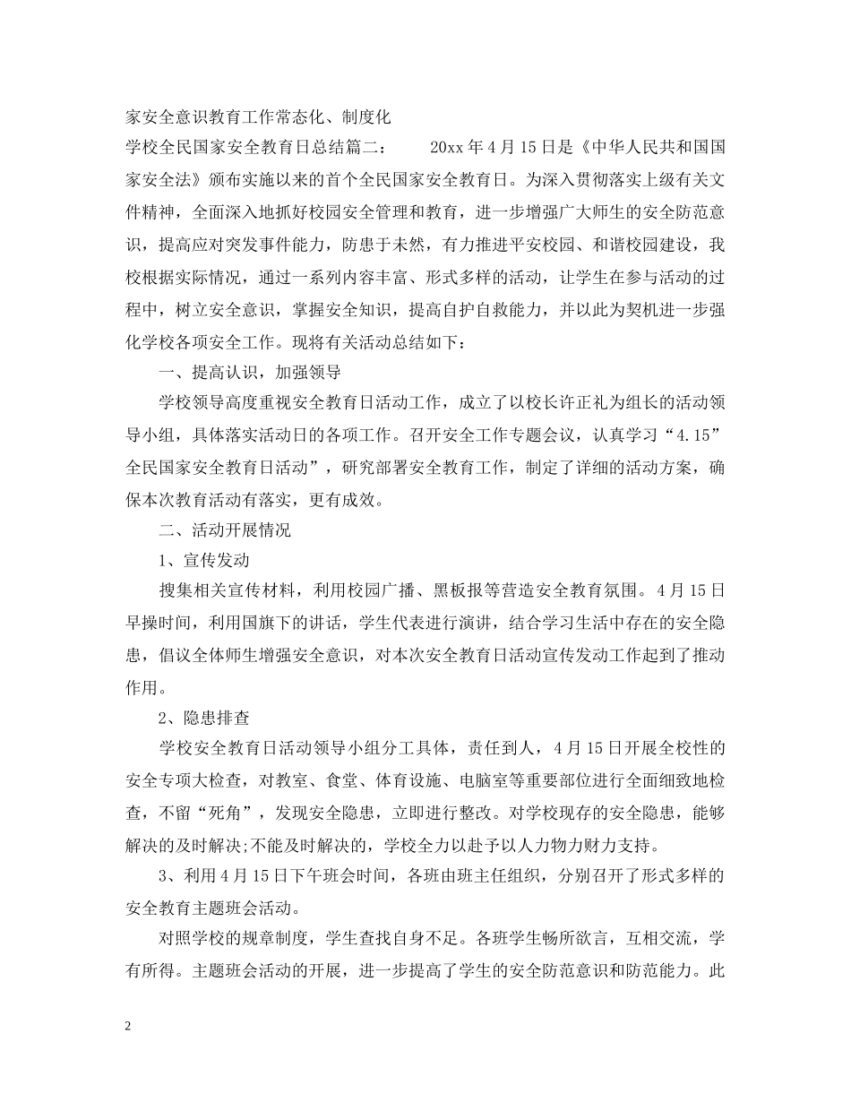 政府全民国家安全教育日总结3篇 _第2页