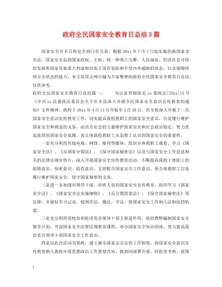 政府全民国家安全教育日总结3篇 
