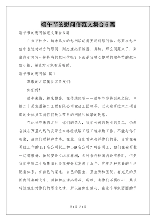 端午节的慰问信范本集合6篇