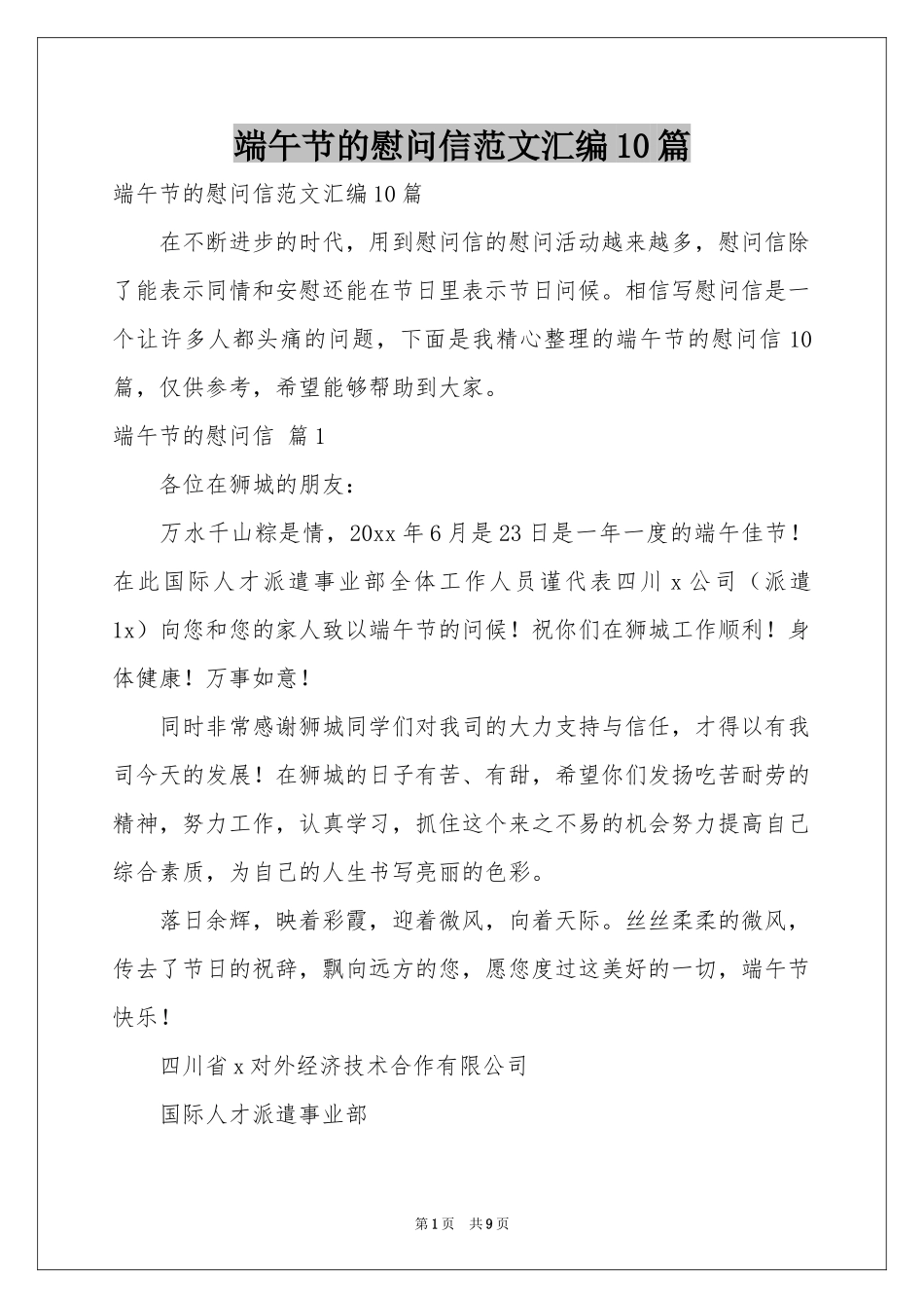 端午节的慰问信范本汇编10篇_第1页