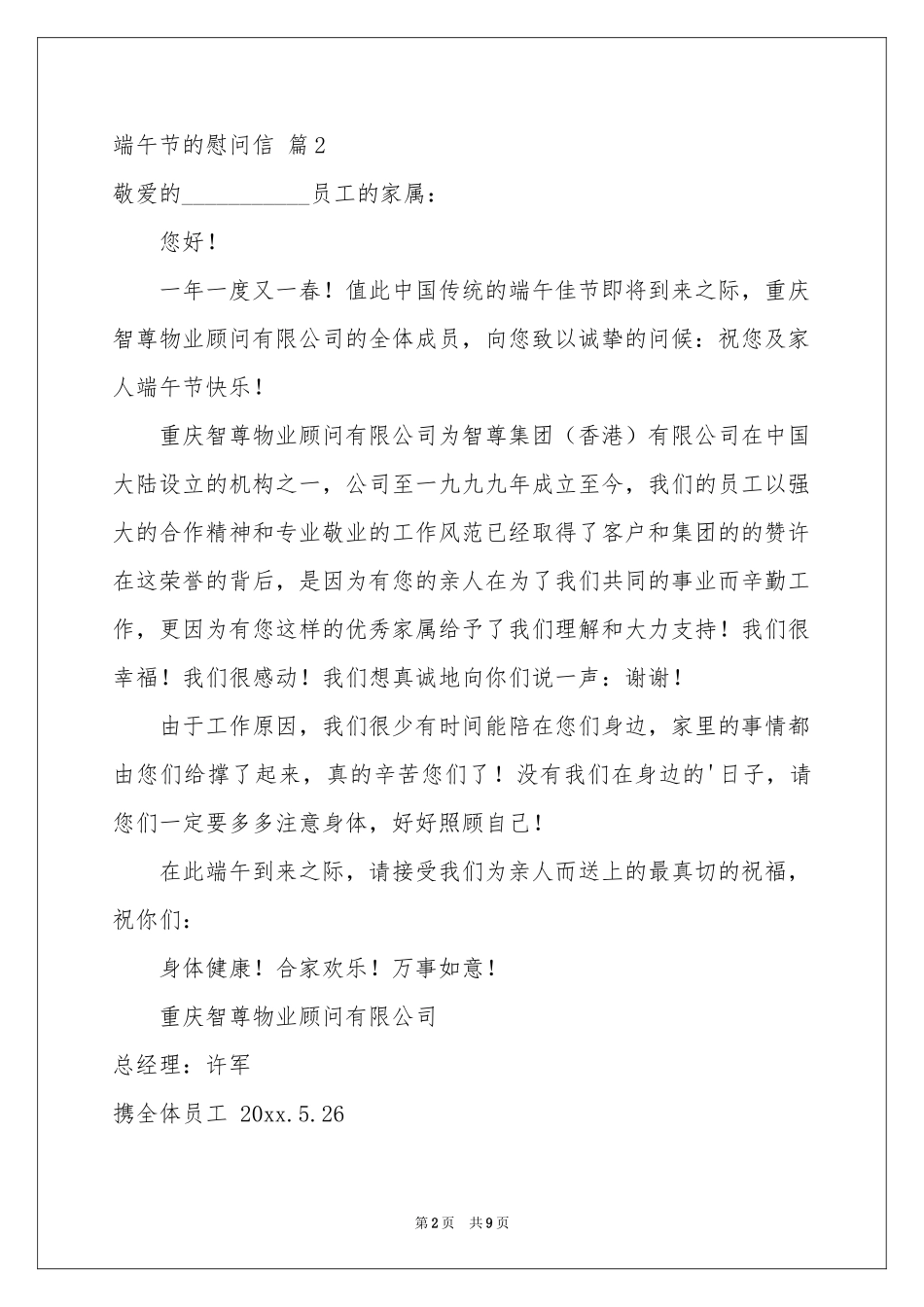 端午节的慰问信范本汇编10篇_第2页